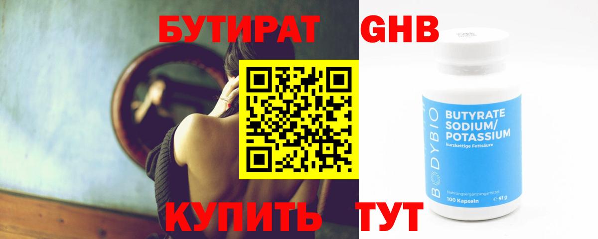 Нижнеудинск  Бутират  Вход с VPN  БУТИРАТ оксибутират 