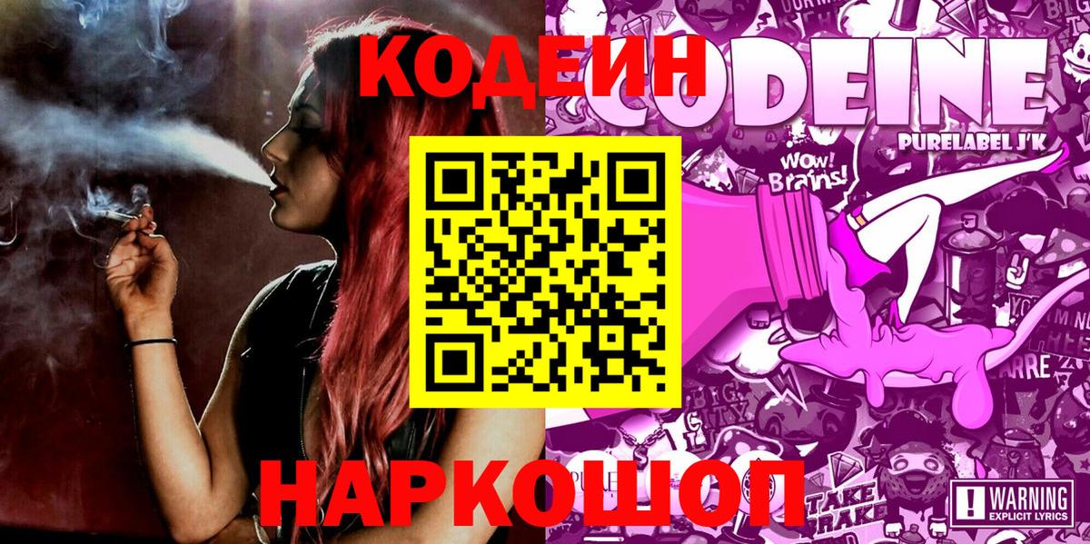 Кодеин Purple Drank  Кодеин Purple Drank  Вход с VPN  Нижнеудинск 